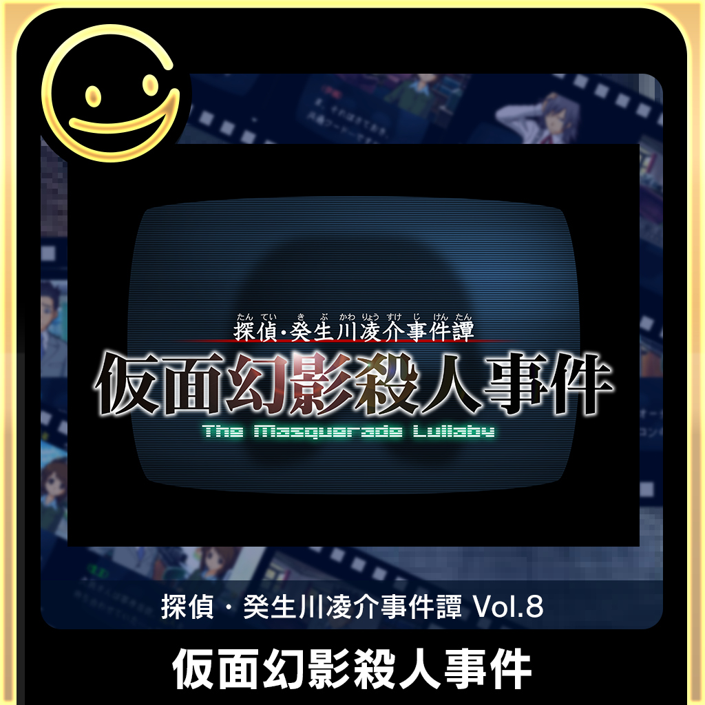 G-MODEアーカイブス+ 探偵・癸生川凌介事件譚 Vol.8「仮面幻影殺人事件」