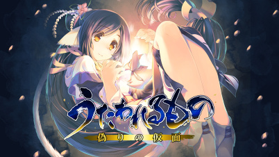 うたわれるもの 偽りの仮面