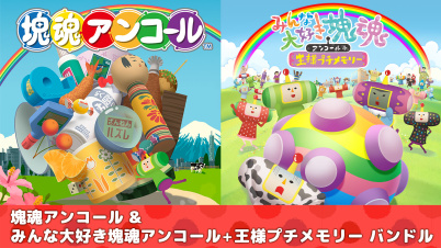 塊魂アンコール & みんな大好き塊魂アンコール＋ 王様プチメモリー バンドル