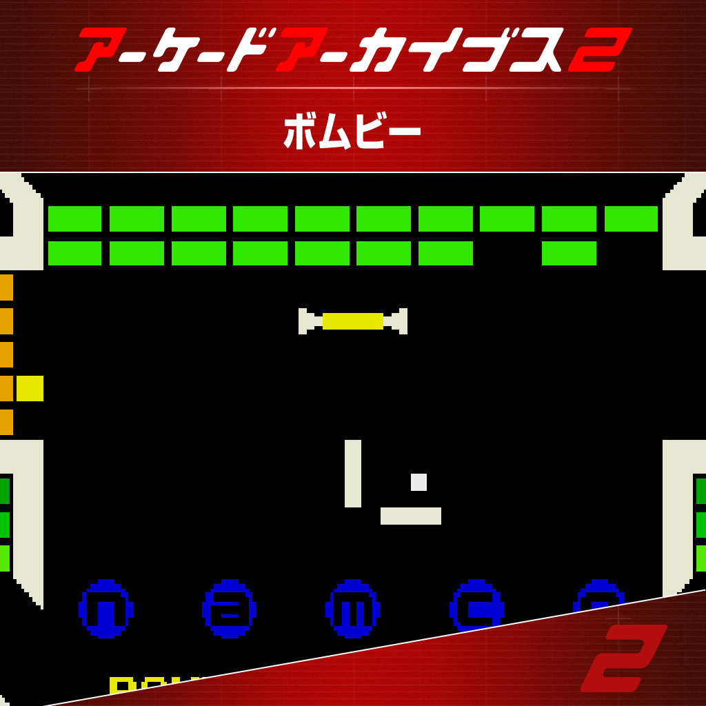 アーケードアーカイブス2 ボムビー