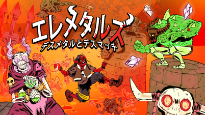 エレメタルズ：デスメタルとデスマッチ！