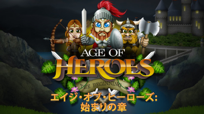 エイジ・オブ・ヒーローズ:始まりの章 (Age of Heroes: The Beginning)