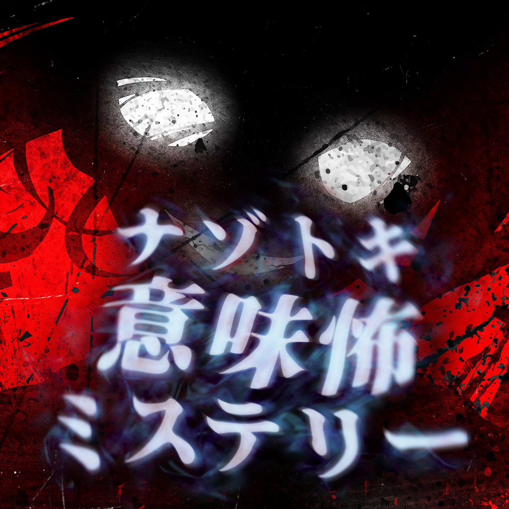 ナゾトキ意味怖ミステリーーゾッとする意味怖謎解きミステリー都市伝説怪談ゲームー