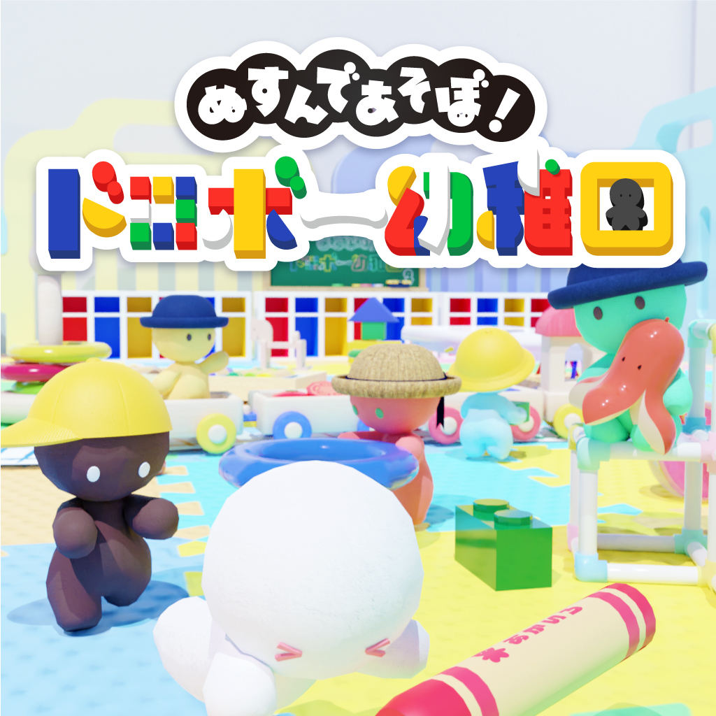 ぬすんであそぼ！ドロボー幼稚園