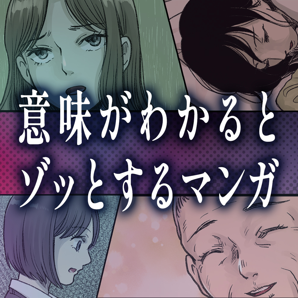 意味がわかるとゾッとするマンガー意味怖謎解き都市伝説怪談ゲームー