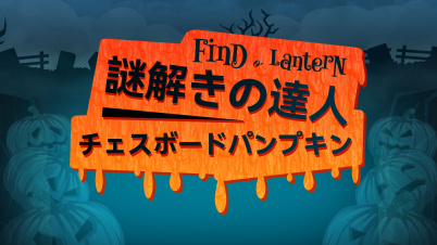 謎解きの達人:チェスボードパンプキン (Find-o'-Lantern)