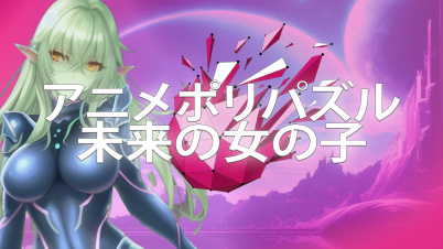アニメポリパズル未来の女の子