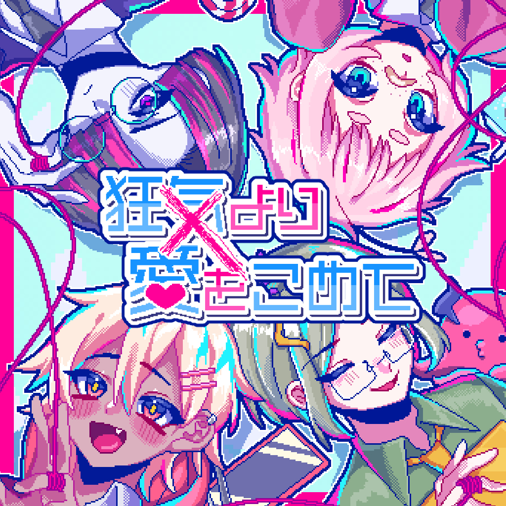 狂気より愛をこめて