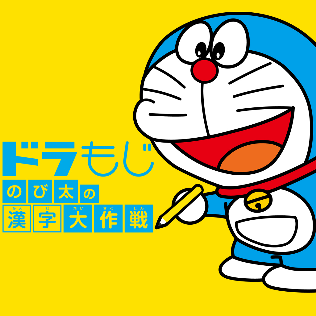 ドラもじ　のび太の漢字大作戦