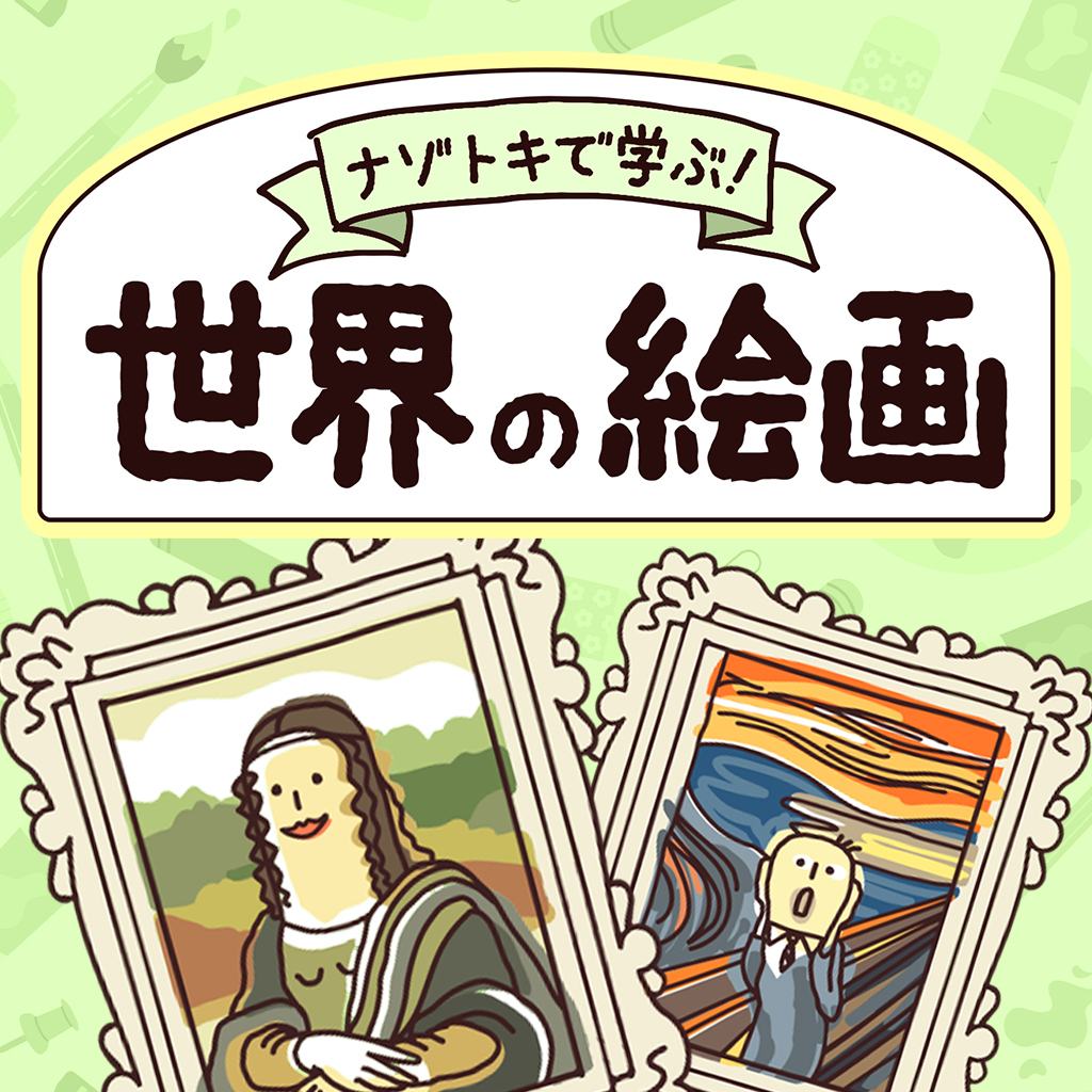 ナゾトキで学ぶ！世界の絵画ー美術芸術名画ゲームで楽しく教養学習雑学博識クイズー