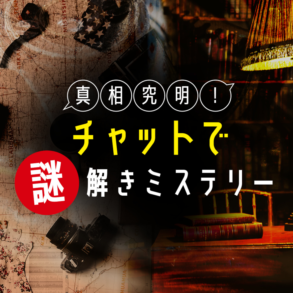真相究明！チャットで謎解きミステリーー意味がわかるとゾッとする探偵推理脳トレノベルゲームー