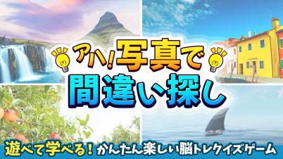 アハ!写真で間違い探しー遊べて学べる!かんたん楽しい脳トレクイズゲームー