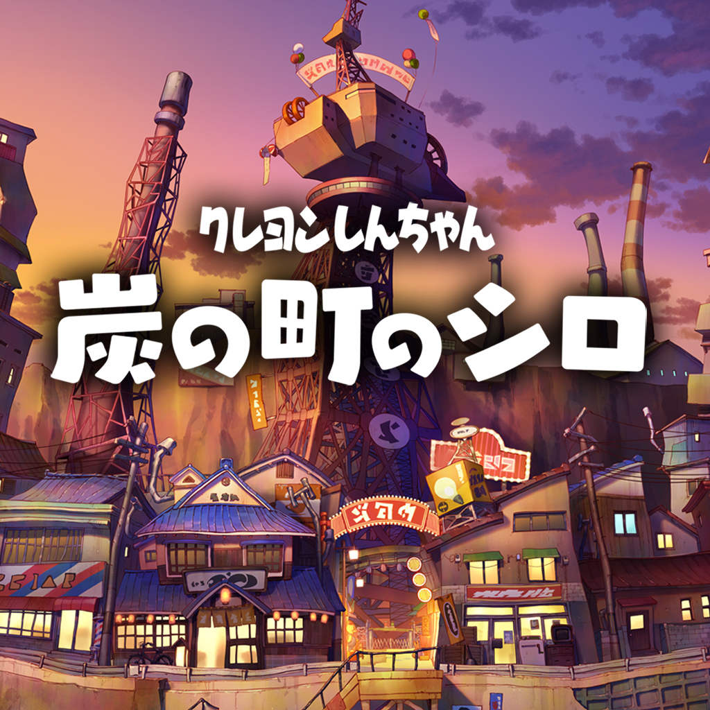 クレヨンしんちゃん『炭の町のシロ』
