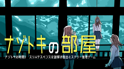 ナゾトキの部屋ーナゾトキの時間3 スリルサスペンスな謎解き脱出ミステリー推理ゲームー