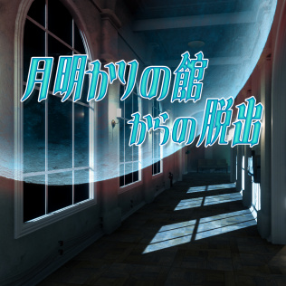 逃离月光之家-游戏公社