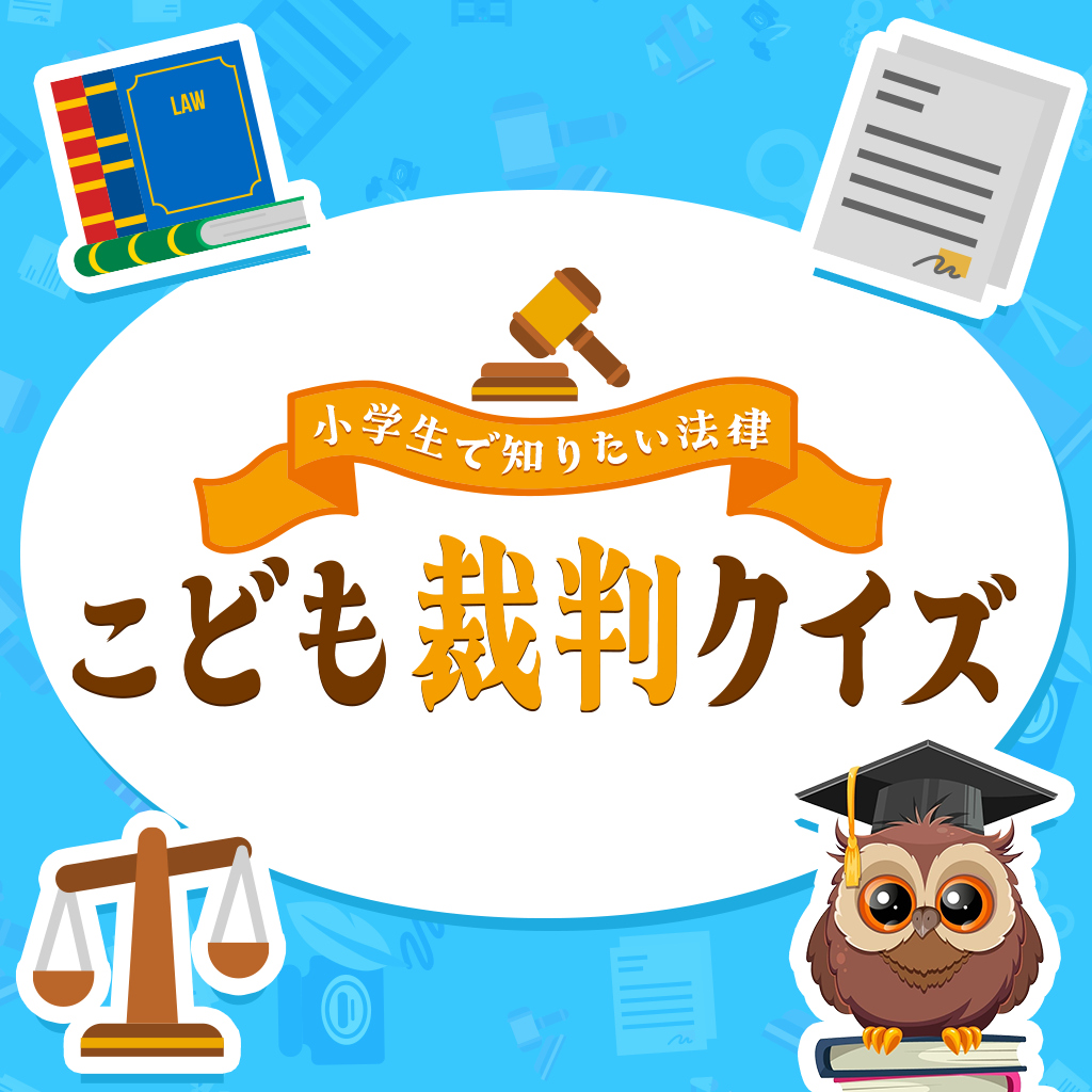 小学生で知りたい法律 こども裁判クイズーそれって有罪かも!? 2択でかんたん法律雑学教養豆知識学習クイズー