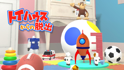 トイハウスからの脱出