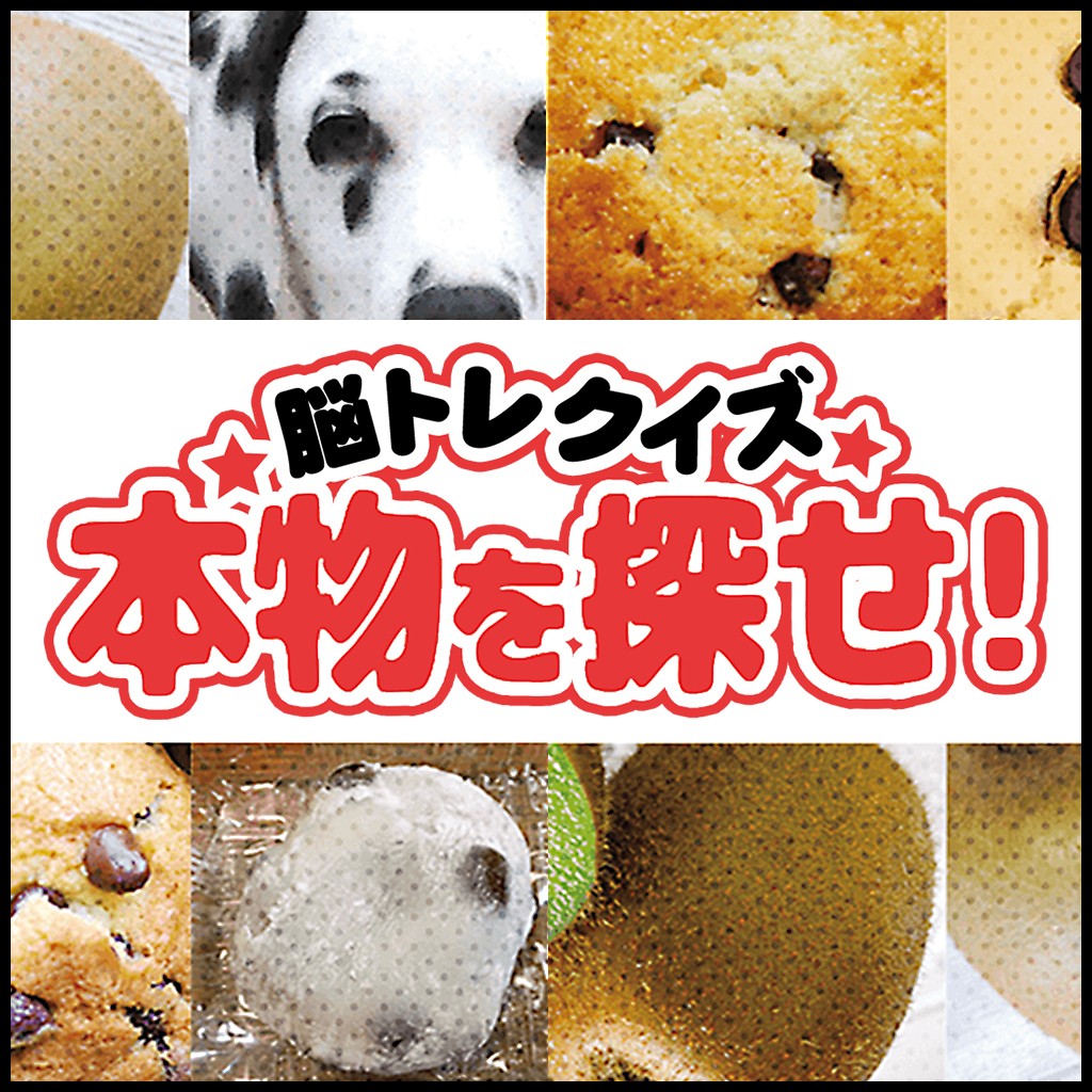 脳トレクイズ 本物を探せ！ーゲームで鍛える脳活アハ活雑学教養診断テストー