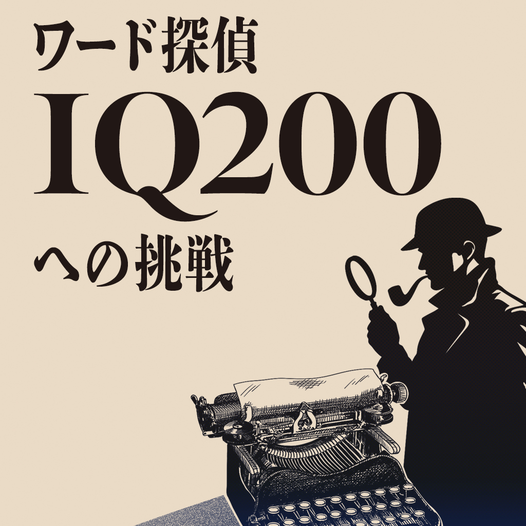 ワード探偵 IQ200への挑戦ー超難問名探偵からのナゾトキ脳トレ脳活推理ミステリーー