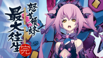 怒首領蜂最大往生