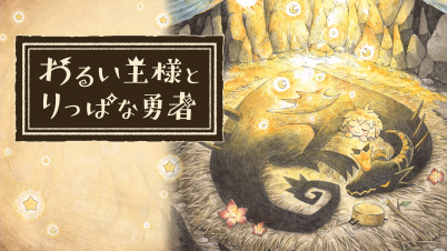 わるい王様とりっぱな勇者