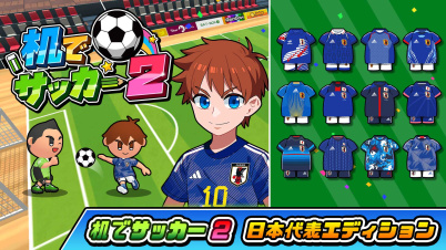 机でサッカー2日本代表エディション