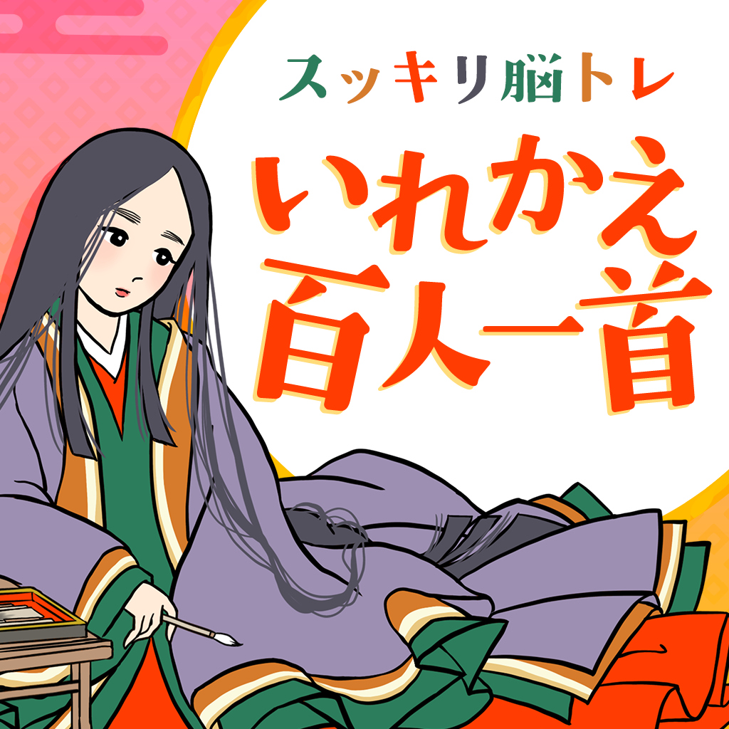 スッキリ脳トレ いれかえ百人一首ーゲームでかんたん文学教養学習勉強ならべかえパズルー