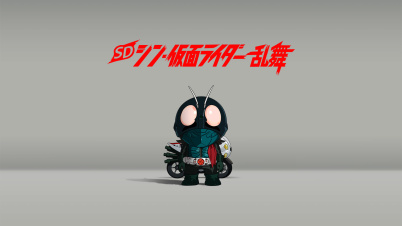 SD シン・仮面ライダー 乱舞