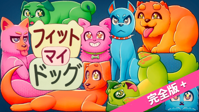 フィット マイ ドッグ 完全版＋