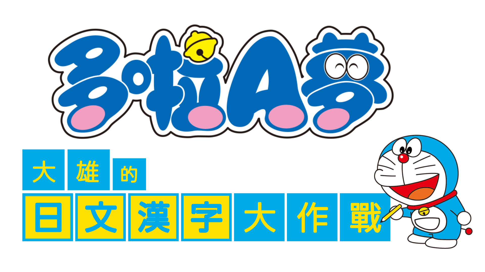 Nintendo Switch 購買下載版軟體 哆啦ａ夢大雄的日文漢字大作戰