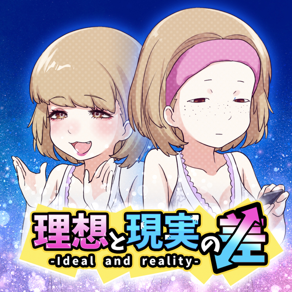 理想と現実の差　ー女子ギャップあるあるオトナラブコメイラストゲームー