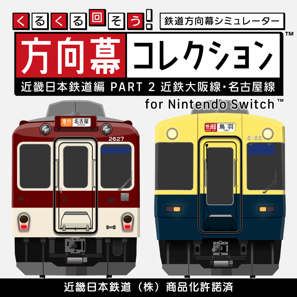 くるくる回そう！方向幕コレクション for Nintendo Switch™ -近畿日本鉄道編 part2 近鉄大阪線・名古屋線- 鉄道方向幕シミュレーター