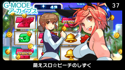 G-MODEアーカイブス37 萌えスロ☆ビーチのしずく