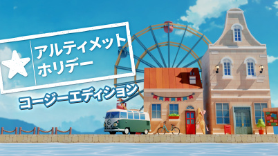 アルティメット ホリデー コージーエディション