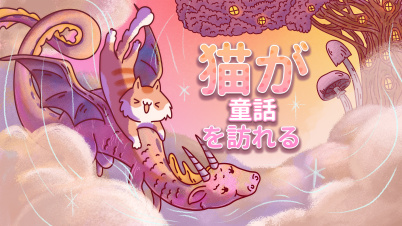 猫が童話を訪れる : Cats Visiting Fairy Tales