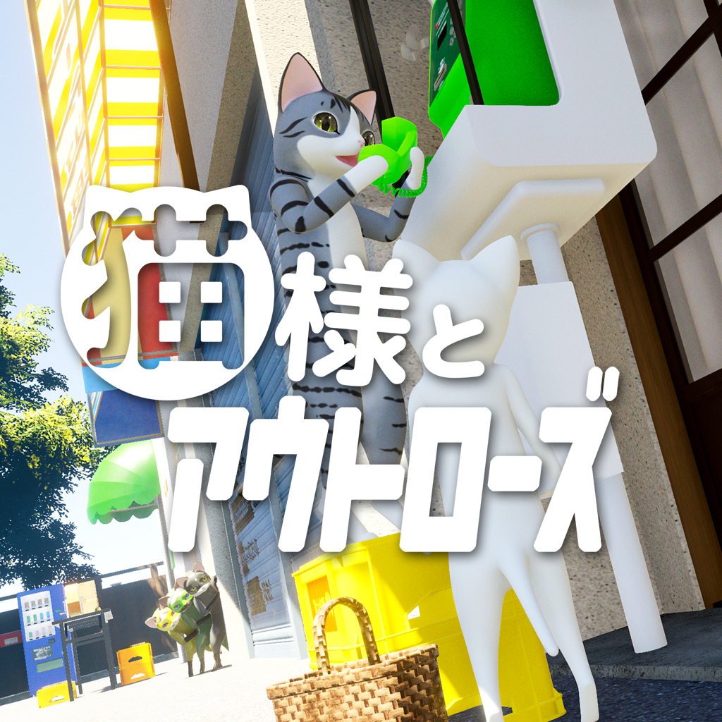 猫様とアウトローズ