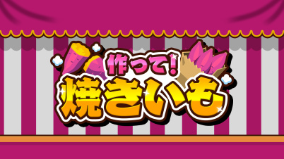 作って!焼きいも