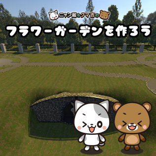 Nyanzou & Kumakichi Let's make a flower garden-游戏公社