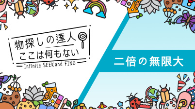 物探しの達人:ここは何もない シーズン 1(Infinite Seek and Find - Season 1)