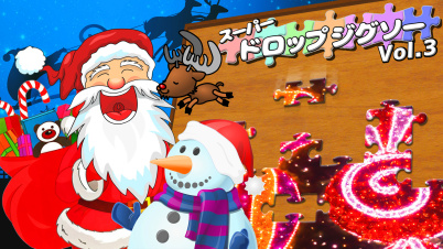 スーパー ドロップジグソー Vol.3
