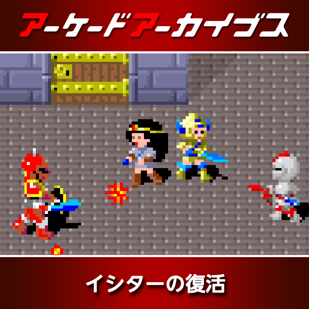 アーケードアーカイブス イシターの復活