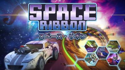 スペース・リボン	