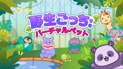 野生ごっち: バーチャルペット