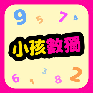 小孩数独-游戏公社