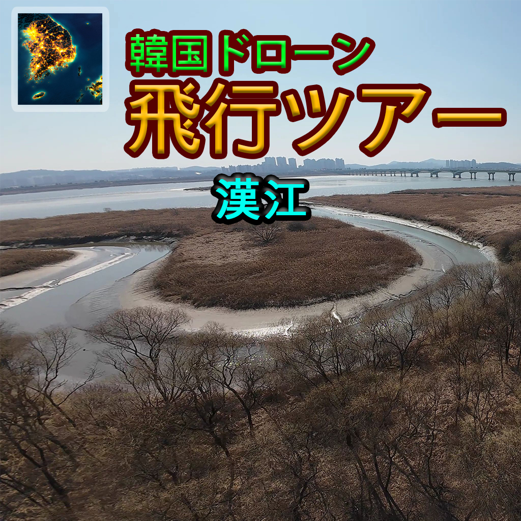 韓国ドローン飛行ツアー漢江