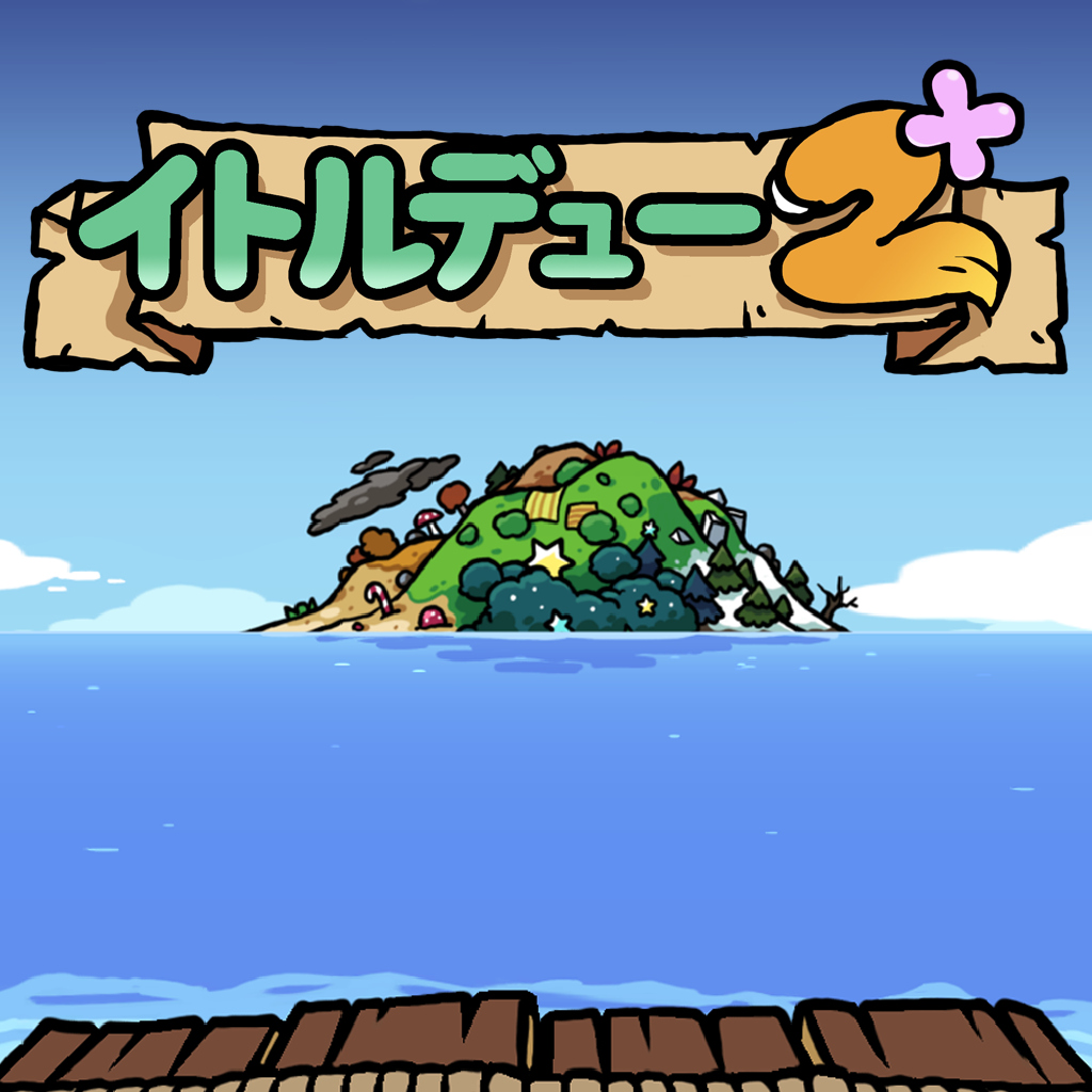 イトルデュー 2+