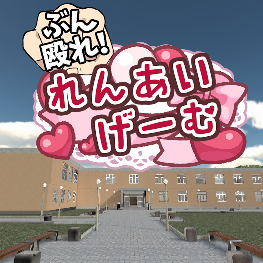ぶん殴れ!恋愛ゲーム