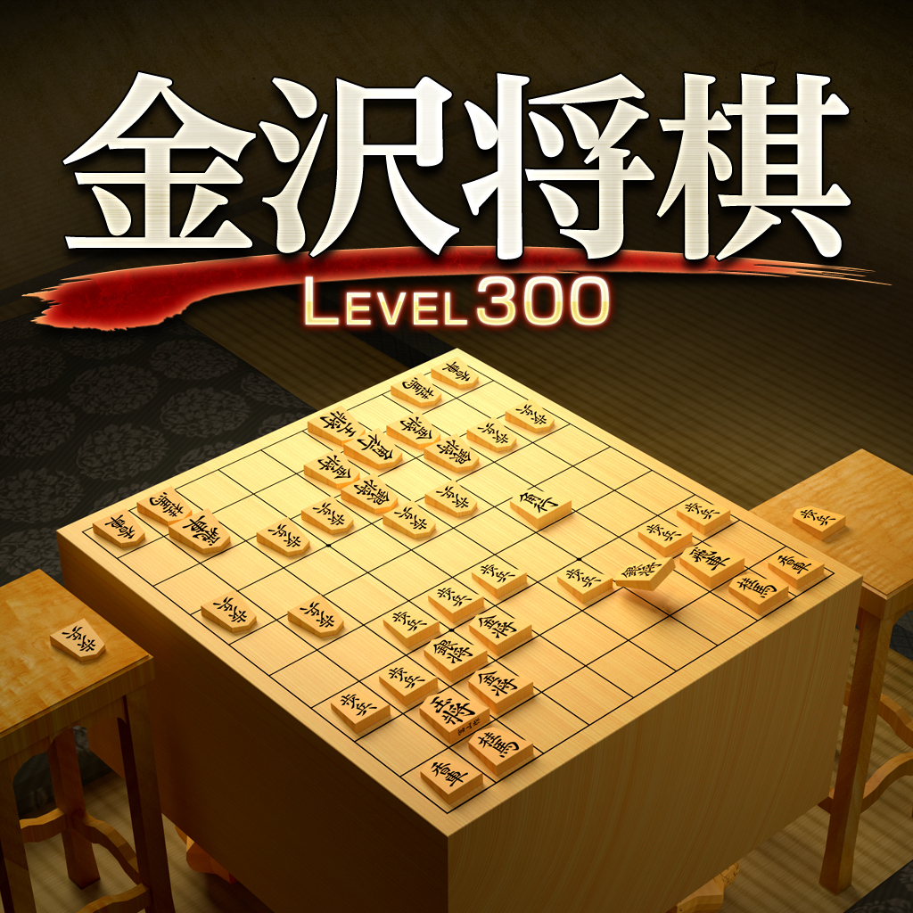 金沢将棋 ～レベル300～