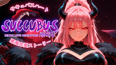 サキュバスハート：悪魔恋愛ストーリー (Succubus Hearts: Demon Love Redemption)