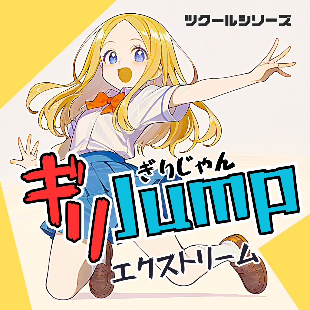 ツクールシリーズ　ギリJumpエクストリーム